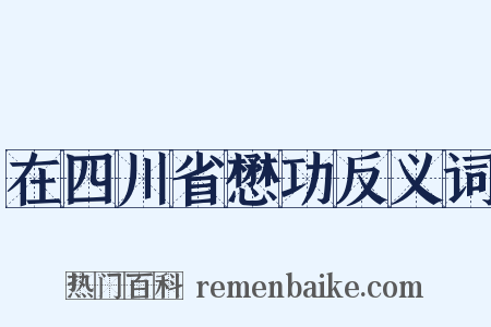 在四川省懋功反义词是什么意思的图片